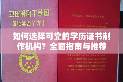拉萨如何选择可靠的学历证书制作机构？全面指南与推荐
