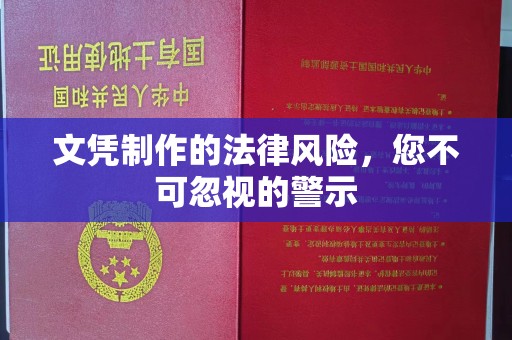 拉萨文凭制作的法律风险，您不可忽视的警示
