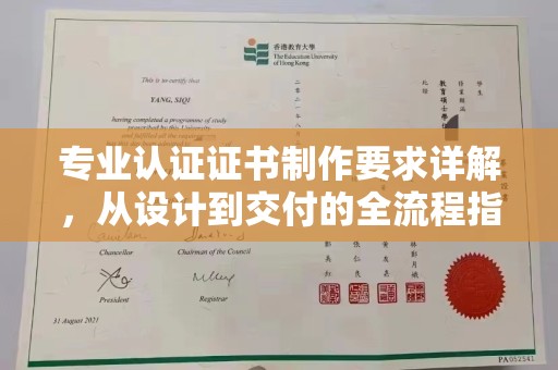 拉萨专业认证证书制作要求详解，从设计到交付的全流程指南