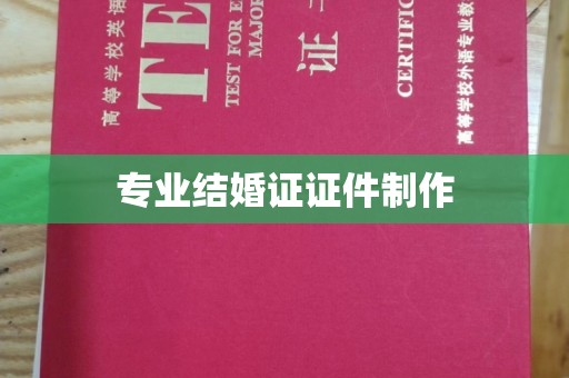 拉萨专业结婚证证件制作