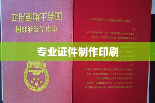 拉萨专业证件制作印刷
