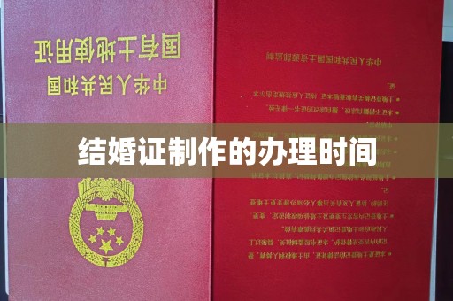 拉萨结婚证制作的办理时间