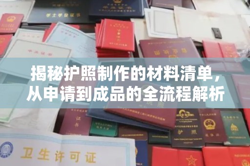 拉萨揭秘护照制作的材料清单，从申请到成品的全流程解析
