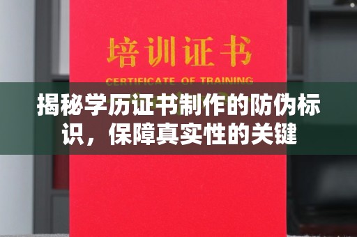 拉萨揭秘学历证书制作的防伪标识，保障真实性的关键