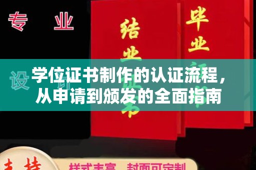 拉萨学位证书制作的认证流程，从申请到颁发的全面指南