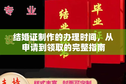 拉萨结婚证制作的办理时间，从申请到领取的完整指南