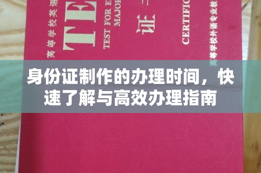 拉萨身份证制作的办理时间，快速了解与高效办理指南