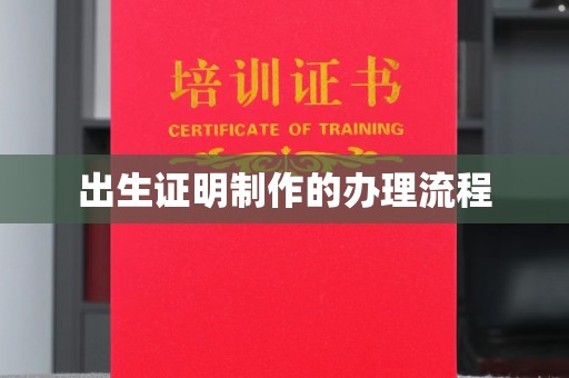 拉萨出生证明制作的办理流程
