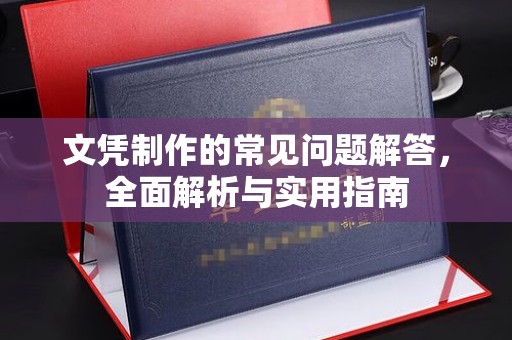 拉萨文凭制作的常见问题解答，全面解析与实用指南