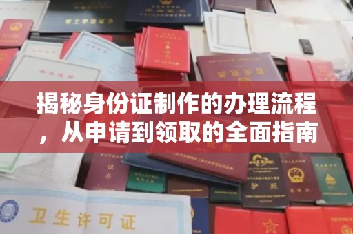 拉萨揭秘身份证制作的办理流程，从申请到领取的全面指南
