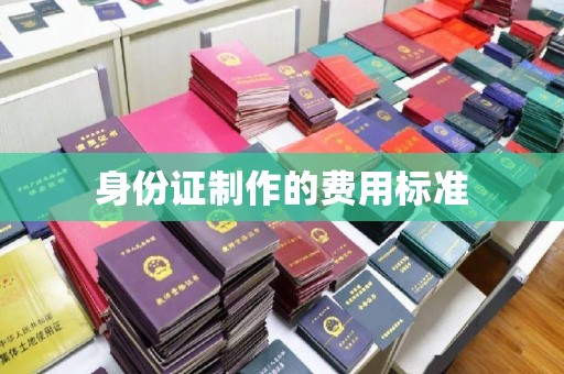 拉萨身份证制作的费用标准