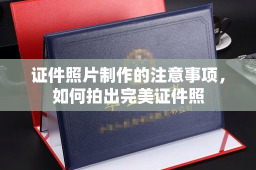拉萨证件照片制作的注意事项，如何拍出完美证件照