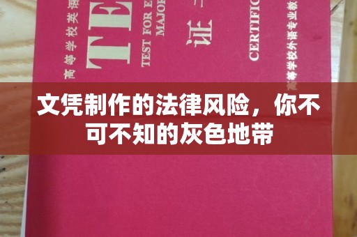 拉萨文凭制作的法律风险，你不可不知的灰色地带