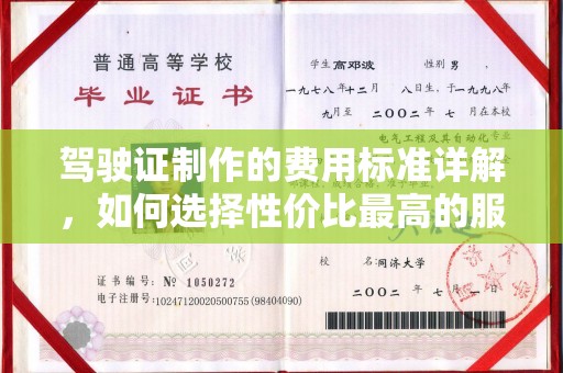 拉萨驾驶证制作的费用标准详解，如何选择性价比最高的服务？