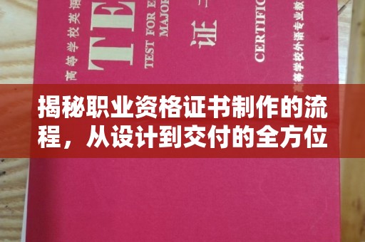拉萨揭秘职业资格证书制作的流程，从设计到交付的全方位解析