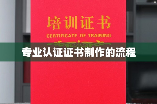 拉萨专业认证证书制作的流程