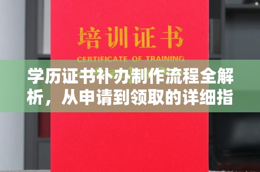 拉萨学历证书补办制作流程全解析，从申请到领取的详细指南