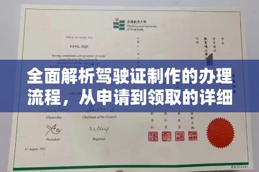 拉萨全面解析驾驶证制作的办理流程，从申请到领取的详细指南