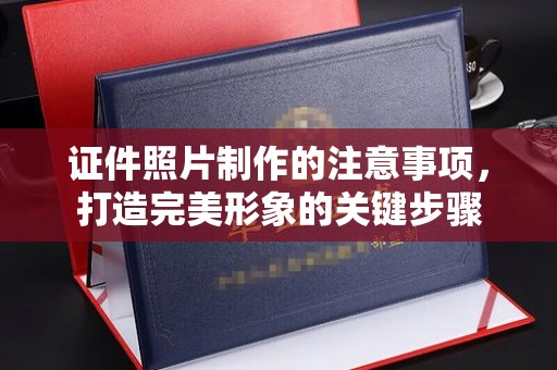 拉萨证件照片制作的注意事项，打造完美形象的关键步骤