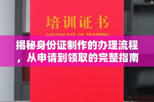 拉萨揭秘身份证制作的办理流程，从申请到领取的完整指南