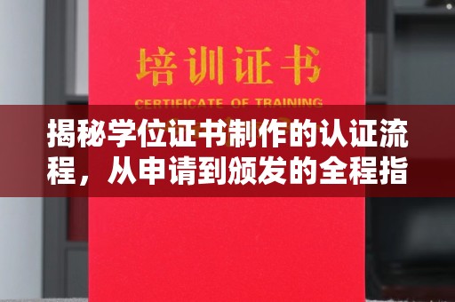 拉萨揭秘学位证书制作的认证流程，从申请到颁发的全程指南