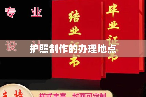 拉萨护照制作的办理地点
