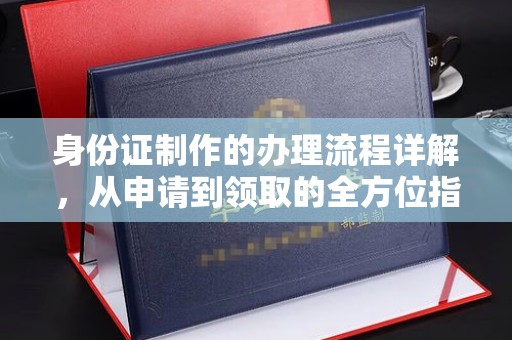 拉萨身份证制作的办理流程详解，从申请到领取的全方位指南
