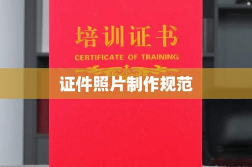 拉萨证件照片制作规范