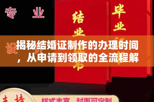 拉萨揭秘结婚证制作的办理时间，从申请到领取的全流程解析