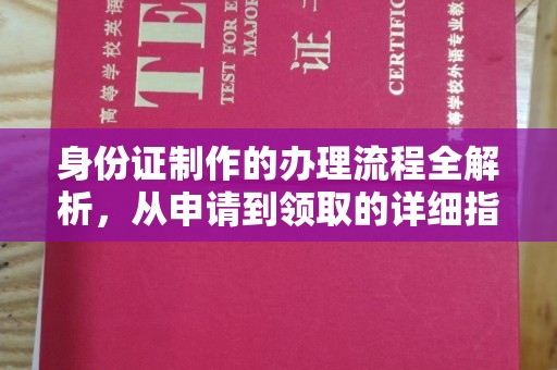 拉萨身份证制作的办理流程全解析，从申请到领取的详细指南
