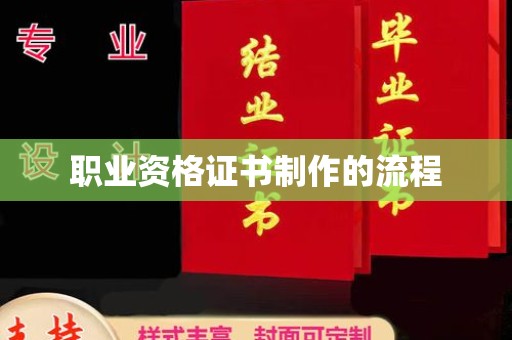 拉萨职业资格证书制作的流程