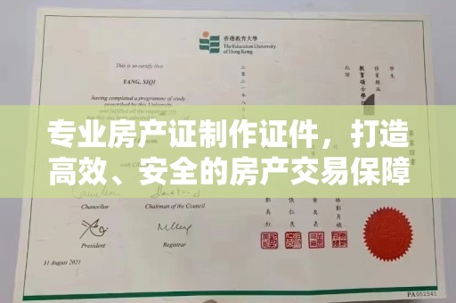 拉萨专业房产证制作证件，打造高效、安全的房产交易保障
