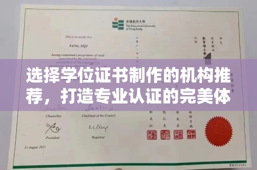 拉萨选择学位证书制作的机构推荐，打造专业认证的完美体验