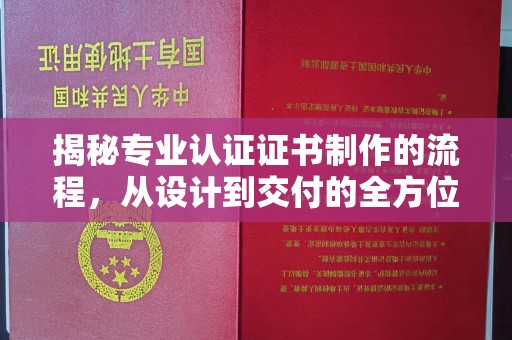 拉萨揭秘专业认证证书制作的流程，从设计到交付的全方位指南