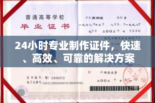拉萨24小时专业制作证件，快速、高效、可靠的解决方案