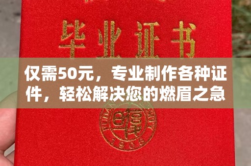 拉萨仅需50元，专业制作各种证件，轻松解决您的燃眉之急！