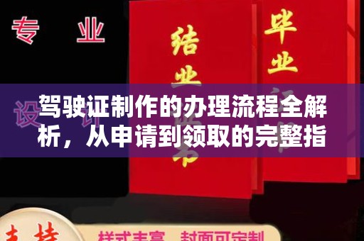 拉萨驾驶证制作的办理流程全解析，从申请到领取的完整指南