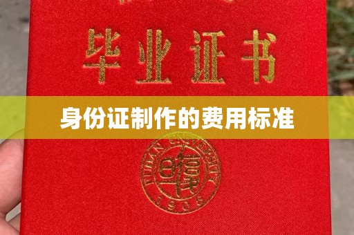 拉萨身份证制作的费用标准