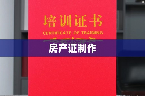 拉萨房产证制作