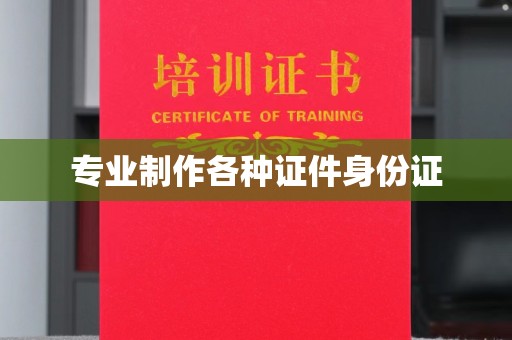 拉萨专业制作各种证件身份证