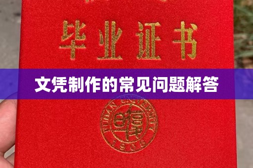 拉萨文凭制作的常见问题解答