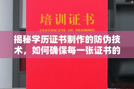 拉萨揭秘学历证书制作的防伪技术，如何确保每一张证书的真实性