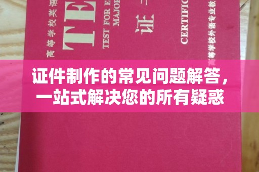 拉萨证件制作的常见问题解答，一站式解决您的所有疑惑