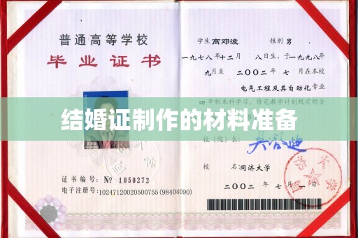 拉萨结婚证制作的材料准备