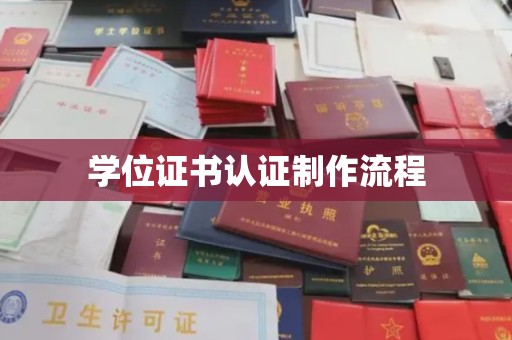 拉萨学位证书认证制作流程