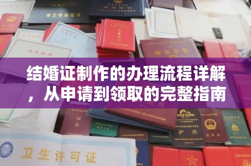 拉萨结婚证制作的办理流程详解，从申请到领取的完整指南